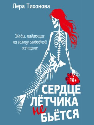 cover image of Сердце летчика не бьется